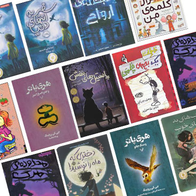 بهترین کتاب‌های کودک و نوجوان