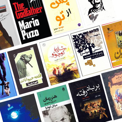 بهترین رمان‌های ایرانی و خارجی