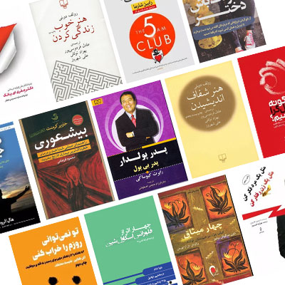 بهترین کتاب‌های موفقیت و رشد فردی