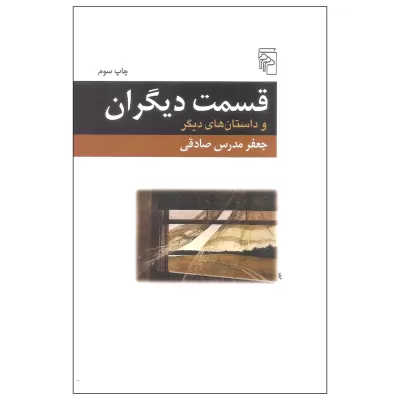 قسمت دیگران و داستان های دیگر اثر جعفر مدرس صادقی