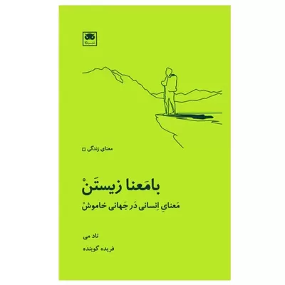 با معنا زیستن اثر تاد می