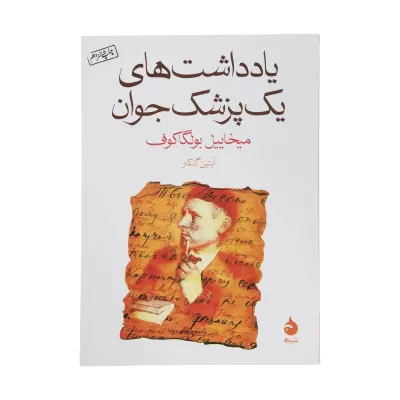 یادداشت های یک پزشک جوان اثر میخاییل بولگاکوف