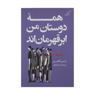 همه دوستان من ابر قهرمان اند اثر اندرو کافمن