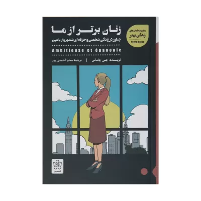 زنان برتر از ما اثر جنی چاماس