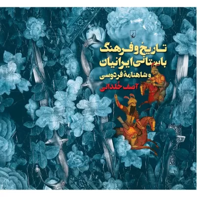 تاریخ و فرهنگ باستانی ایرانیان و شاهنامه فردوسی اثر آصف خلدانی