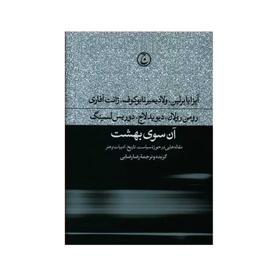 آن سوی بهشت اثر جمعی از نویسندگان