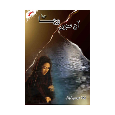 آن سوی رویا اثر لیلا عیدی فراش