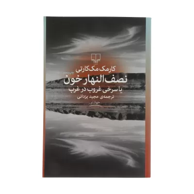 نصف النهار خون یا سری غروب در غرب اثر کارمک مک‌کارتی