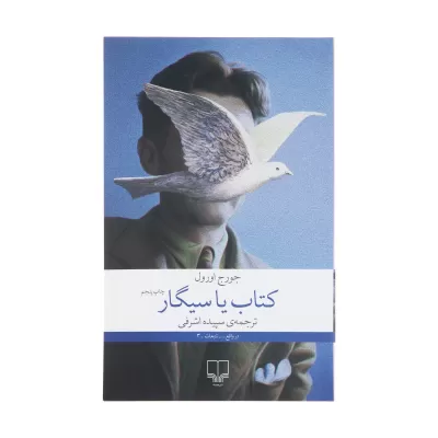 کتاب یا سیگار اثر جورج اورول