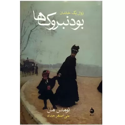 بودنبروکها اثر توماس مان