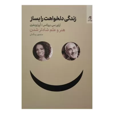 زندگی دلخواهت را بساز اثر اپرا وینفری