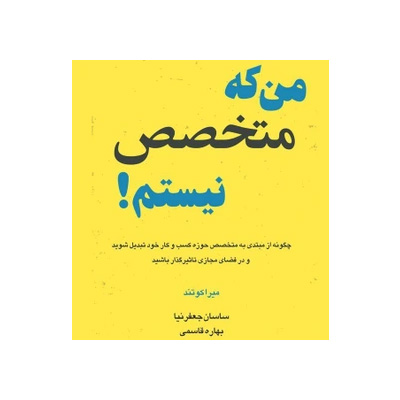 من که متخصص نیستم اثر میرا کوتهاند