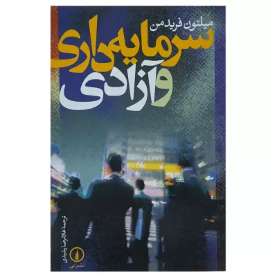 سرمایه داری و آزادی اثر میلتون فریدمن