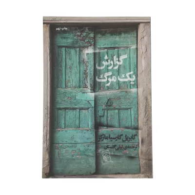 گزارش یک مرگ اثر گابریل گارسیا مارکز