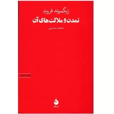تمدن و ملالت های آن اثر زیگموند فروید