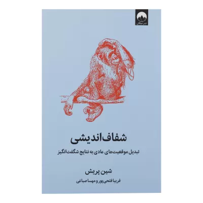 شفاف اندیشی اثر شین پریش