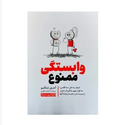 وابستگی ممنوع اثر آندری ندلکو