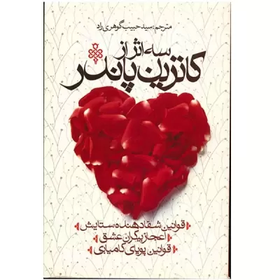 سه اثر از کاترین پاندر اثر کاترین پاندر
