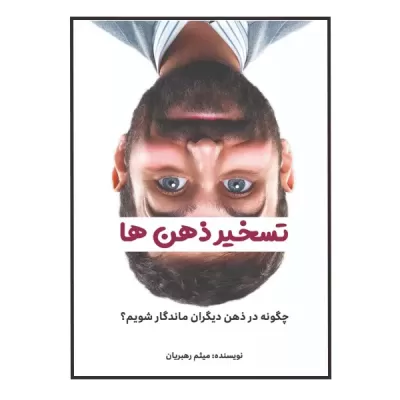 کتاب تسخیر ذهن ها اثر میثم رهبریان
