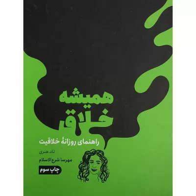 همیشه خلاق اثر تاد هنری
