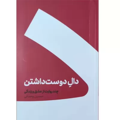 دال دوست داشتن اثر حسین وحدانی