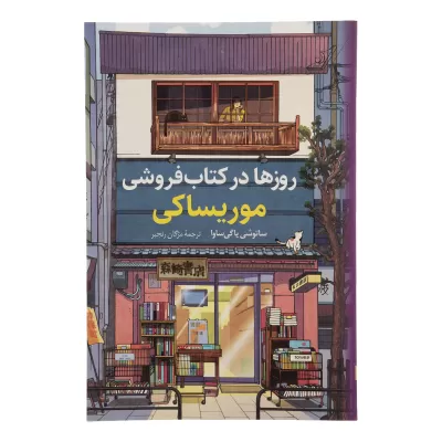 روزها در کتاب فروشی موریساکی اثر ساتوشی یاگی ساوا
