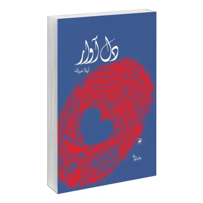 دل آوار اثر لیلا عبدی