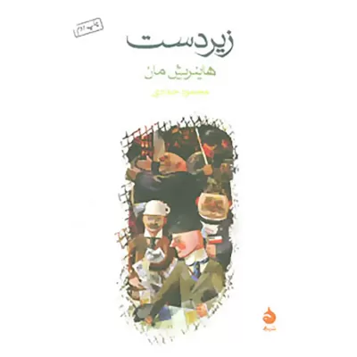 زیردست اثر هاینریش مان