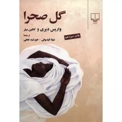 گل صحرا اثر واریس دیری