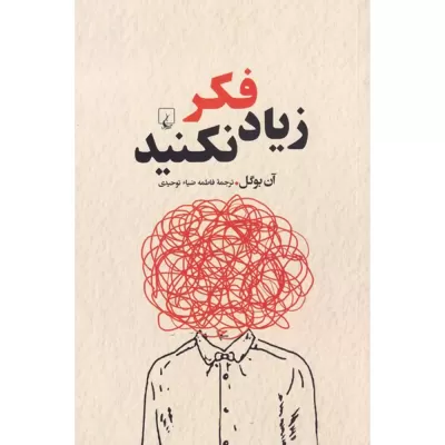 زیاد فکر نکنید اثر آن بوگل