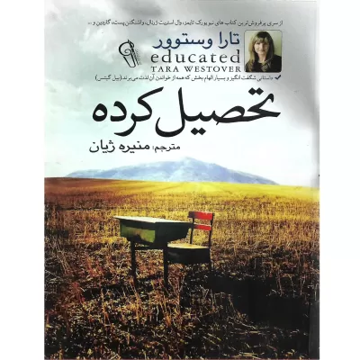 تحصیل کرده اثر تارا وستوور