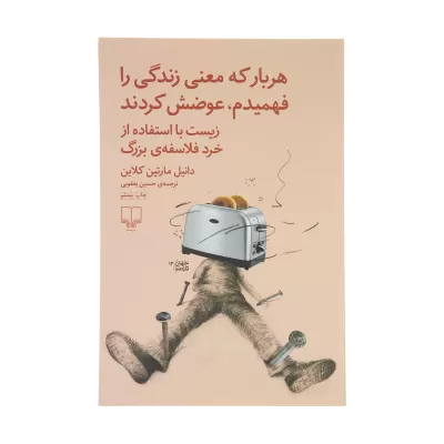 کتاب هر بار که معنی زندگی را فهمیدم عوضش کردند اثر دانیل مارتین کلاین