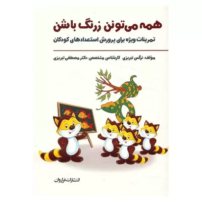 همه می تونن زرنگ باشن اثر نرگس تبریزی