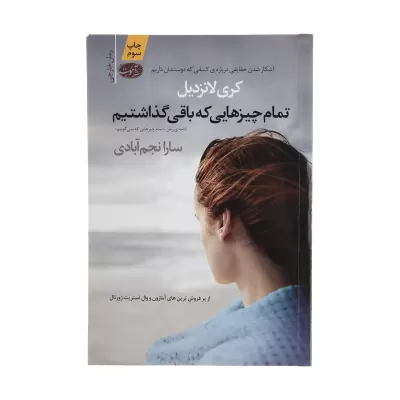 تمام چیزهایی که باقی گذاشتیم اثر کری لانزدیل