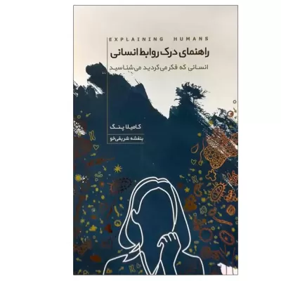 راهنمای درک روابط انسانی اثر کامیلا پنگ