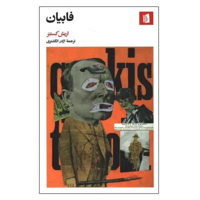 فابیان اثر اریش کستنر