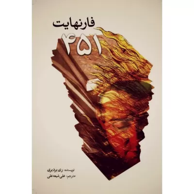 فارنهایت 451 اثر ری بردبری