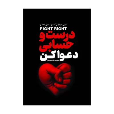 درست و حسابی دعوا کن اثر جان گاتمن