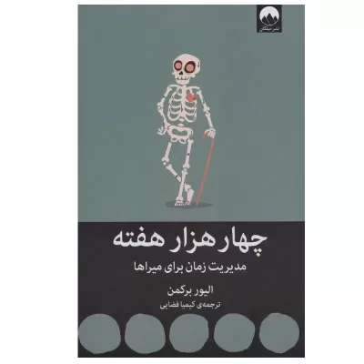 چهار هزار هفته اثر الیور برکمن