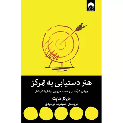 هنر دستیابی به تمرکز اثر مایکل هایت