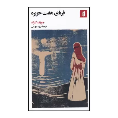 فریای هفت جزیره اثر جوزف کنراد