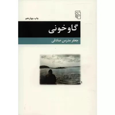 گاوخونی اثر جعفر مدرس صادقی