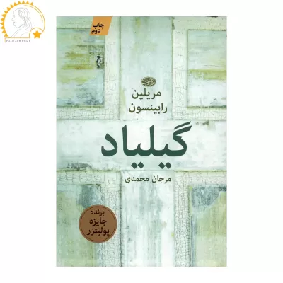 گیلیاد اثر مریلین رابینسون