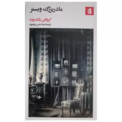 مادربزرگ وبستر اثر کرولاین بلک وود