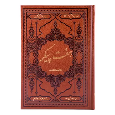 هفت پیکر اثر نظامی گنجوی