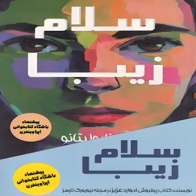 سلام زیبا اثر آن ناپولیتانو