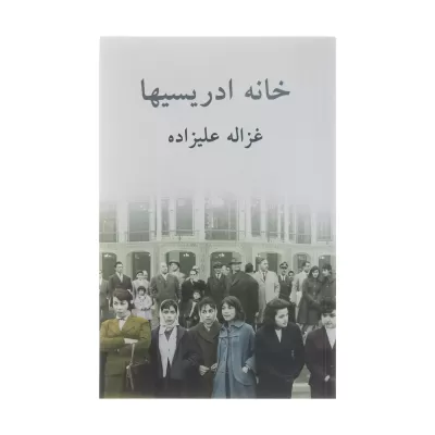 خانه ادریسیها اثر غزاله علیزاده