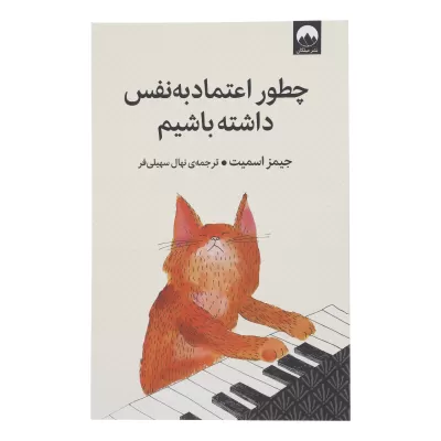 چطور اعتماد به نفس داشته باشم اثر جیمز اسمیت