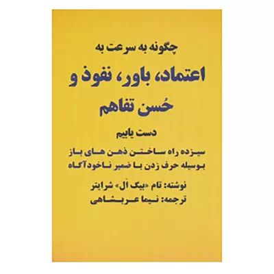 چگونه به سرعت به اعتماد، باور، نفوذ و حسن تفاهم دست یابیم اثر تام شرایتر