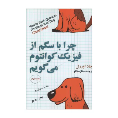چرا با سگم از فیزیک کوانتوم می گویم اثر چاد اورزل
